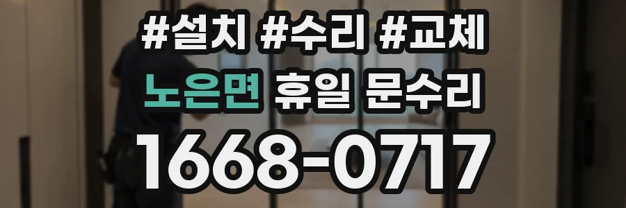 노은면 휴일 문수리