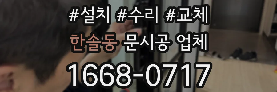 한솔동 문시공 업체