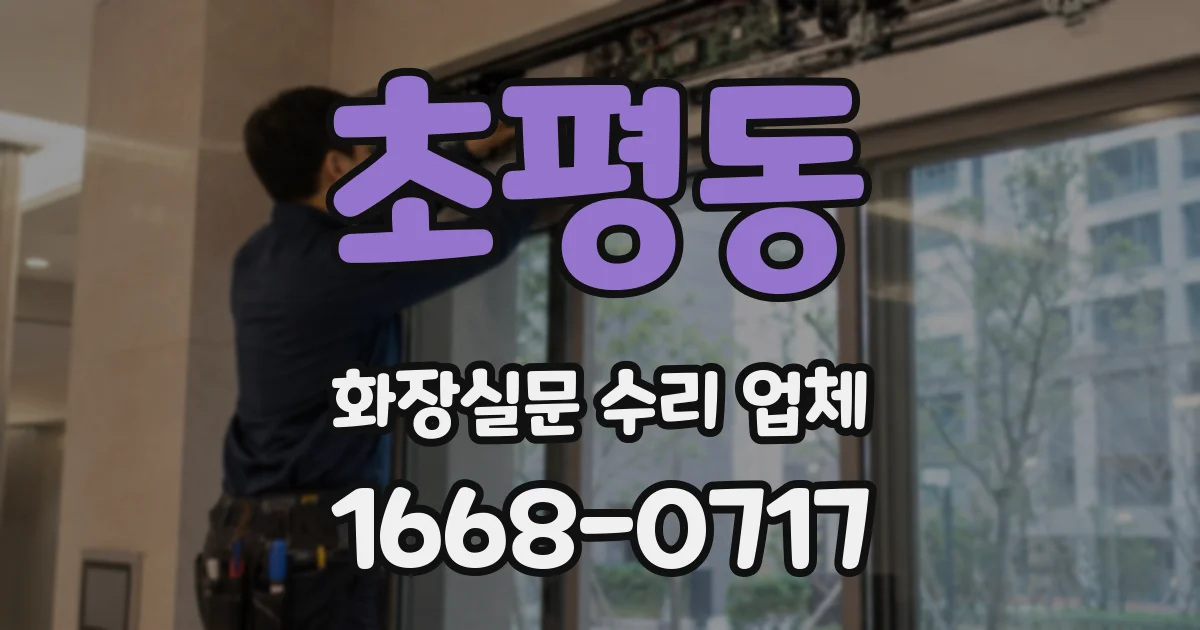 초평동 화장실문 수리 업체