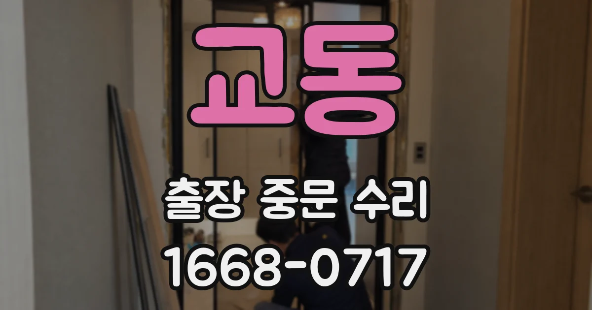 교동 출장 중문 수리