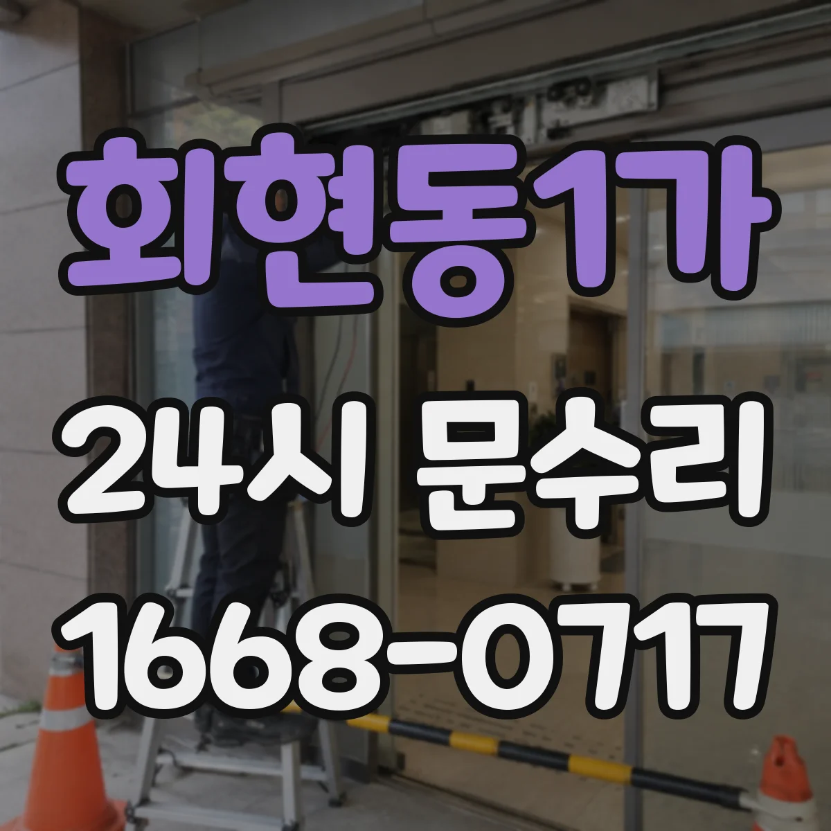 회현동1가 24시 문수리