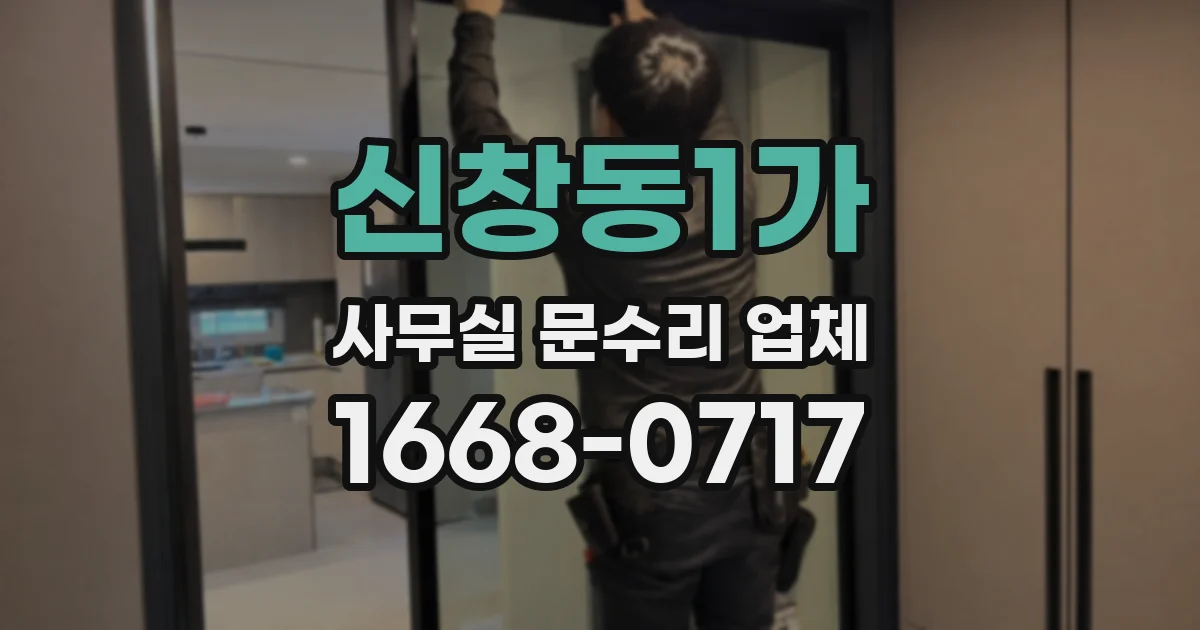 신창동1가 사무실 문수리 업체