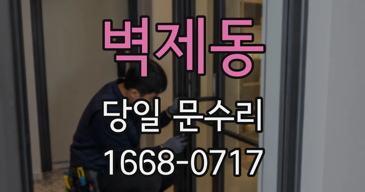 벽제동 당일 문수리