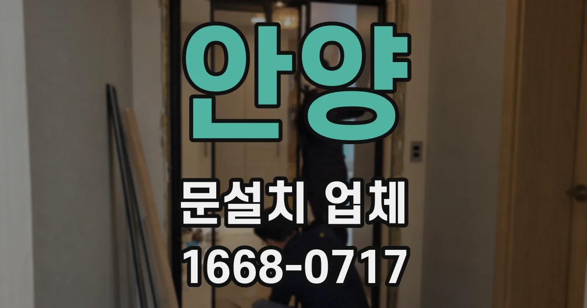 안양 문설치 업체