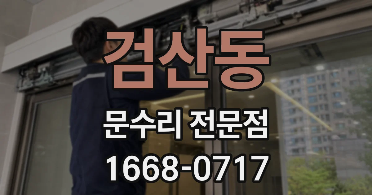 검산동 문수리 전문점