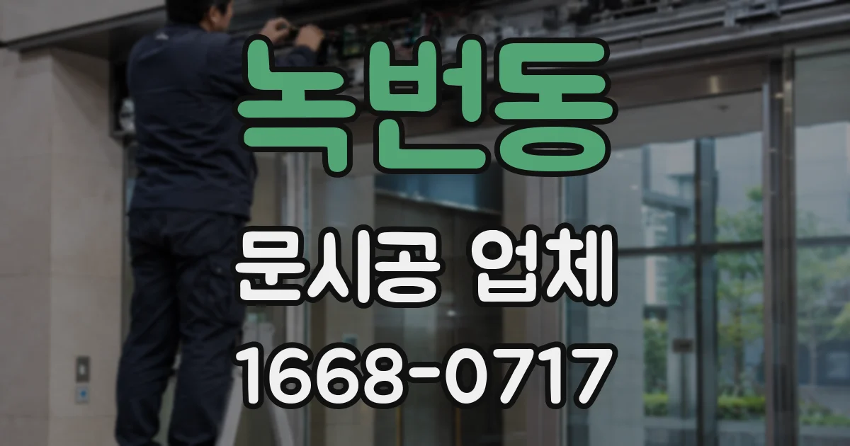 녹번동 문시공 업체