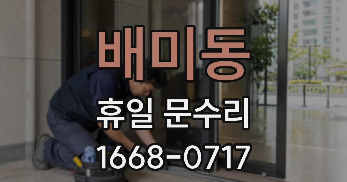 배미동 휴일 문수리