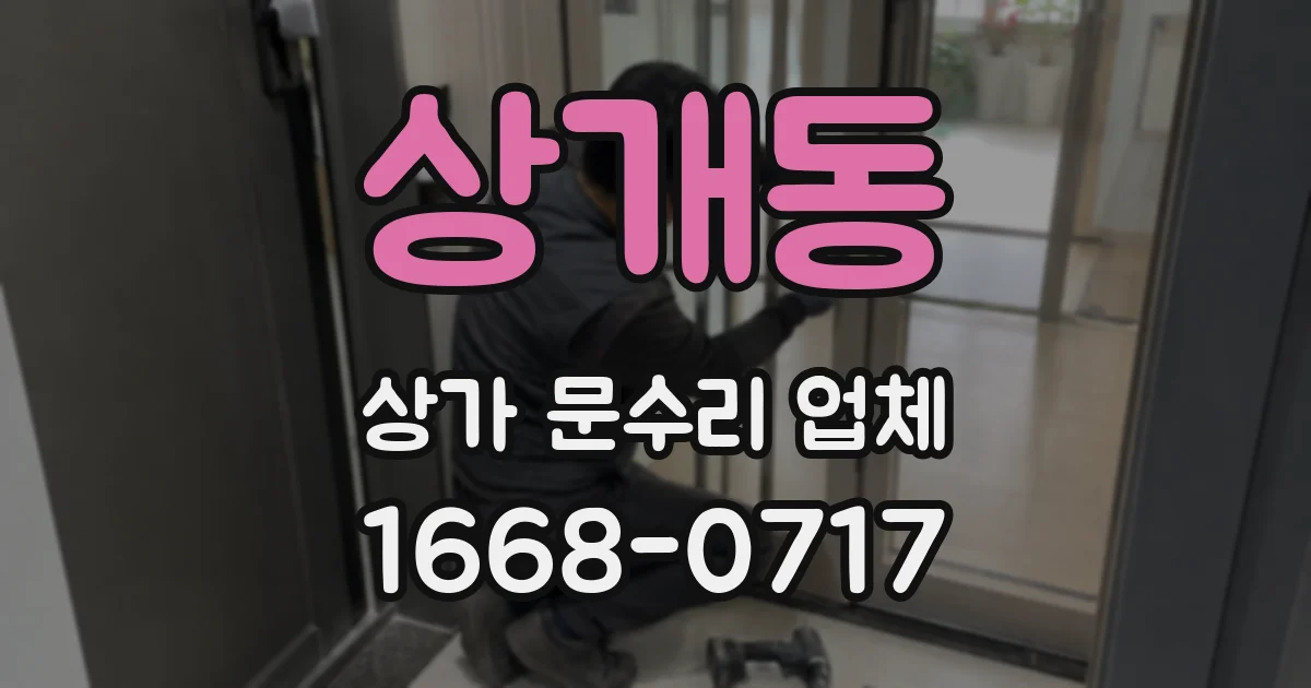 상개동 상가 문수리 업체