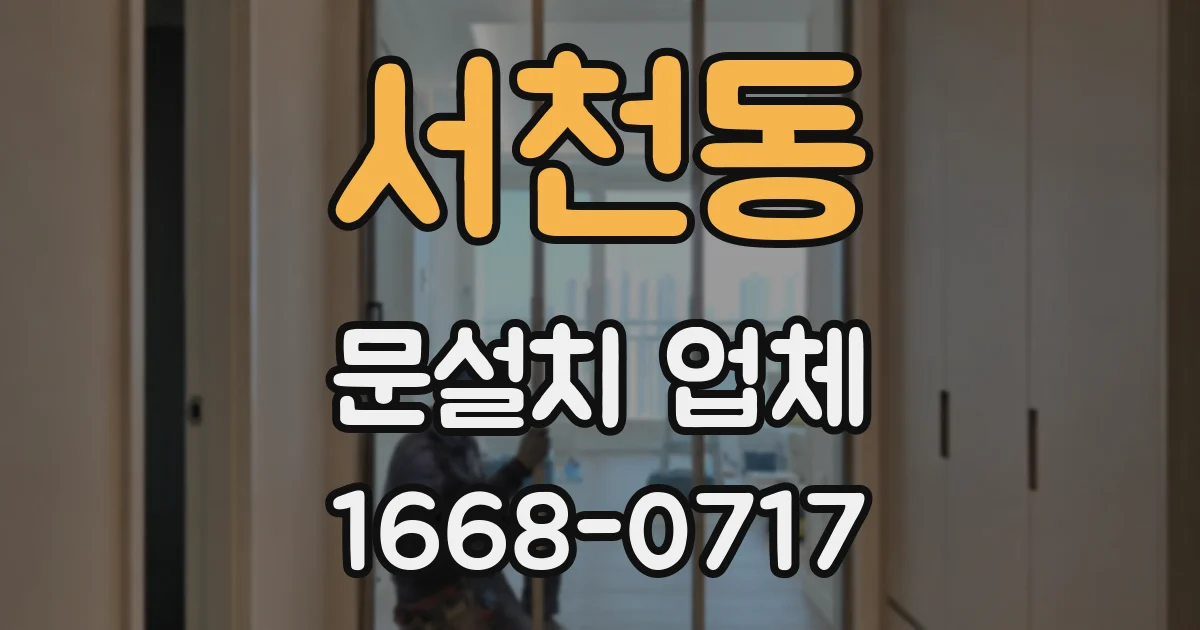 서천동 문설치 업체