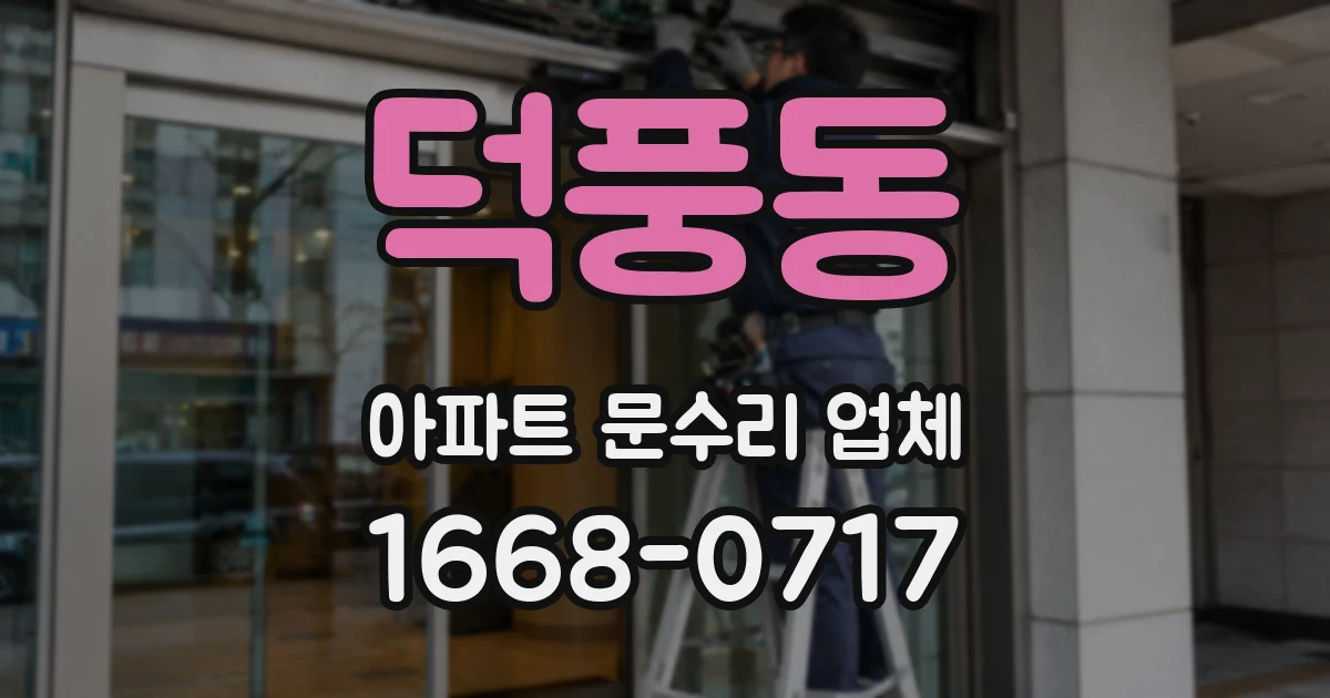 덕풍동 아파트 문수리 업체