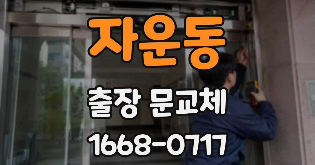 자운동 출장 문교체
