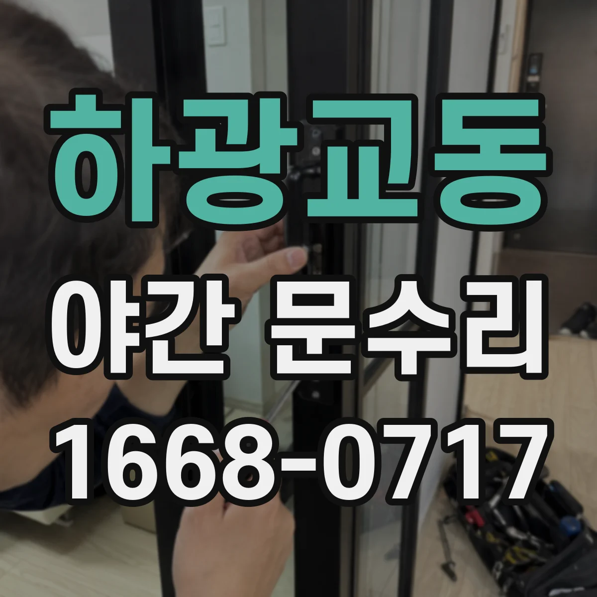 하광교동 야간 문수리