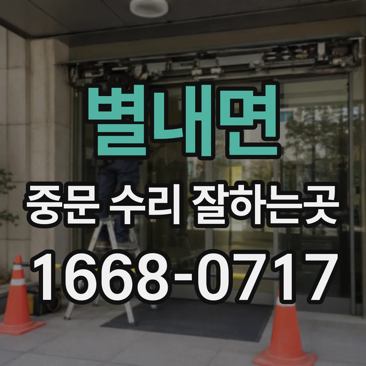 별내면 중문 수리 잘하는곳