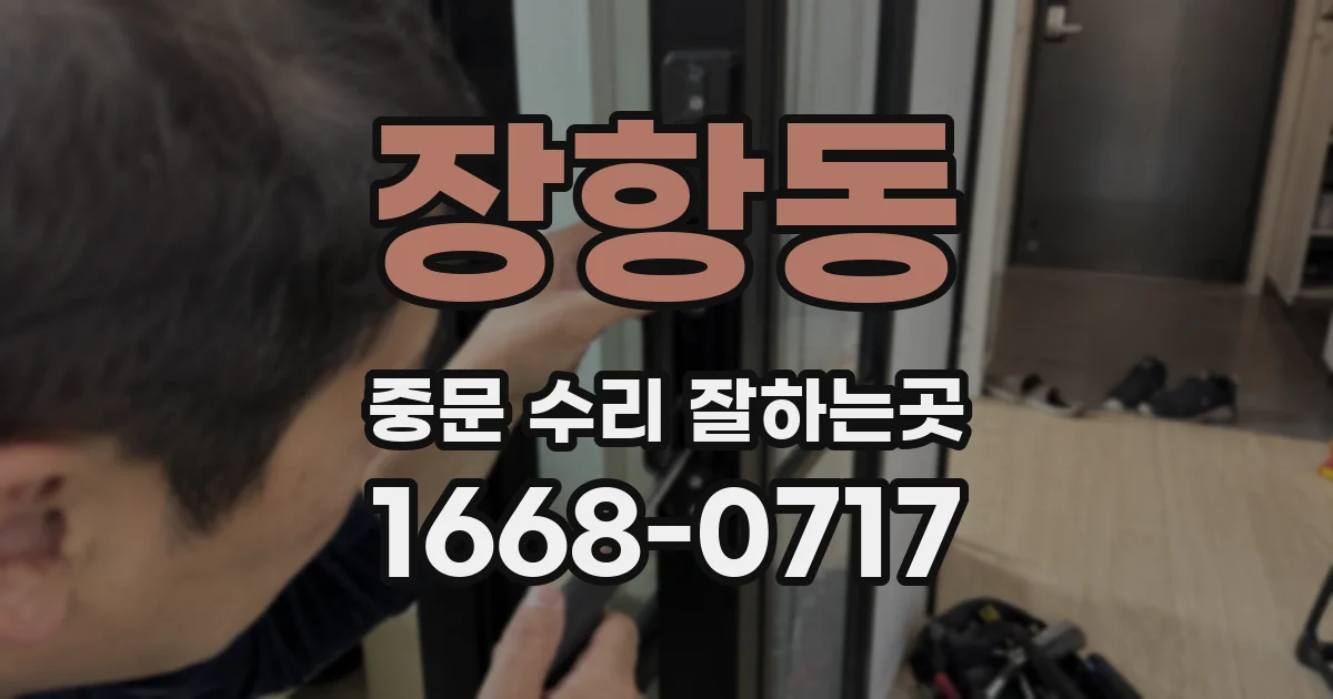 장항동 중문 수리 잘하는곳