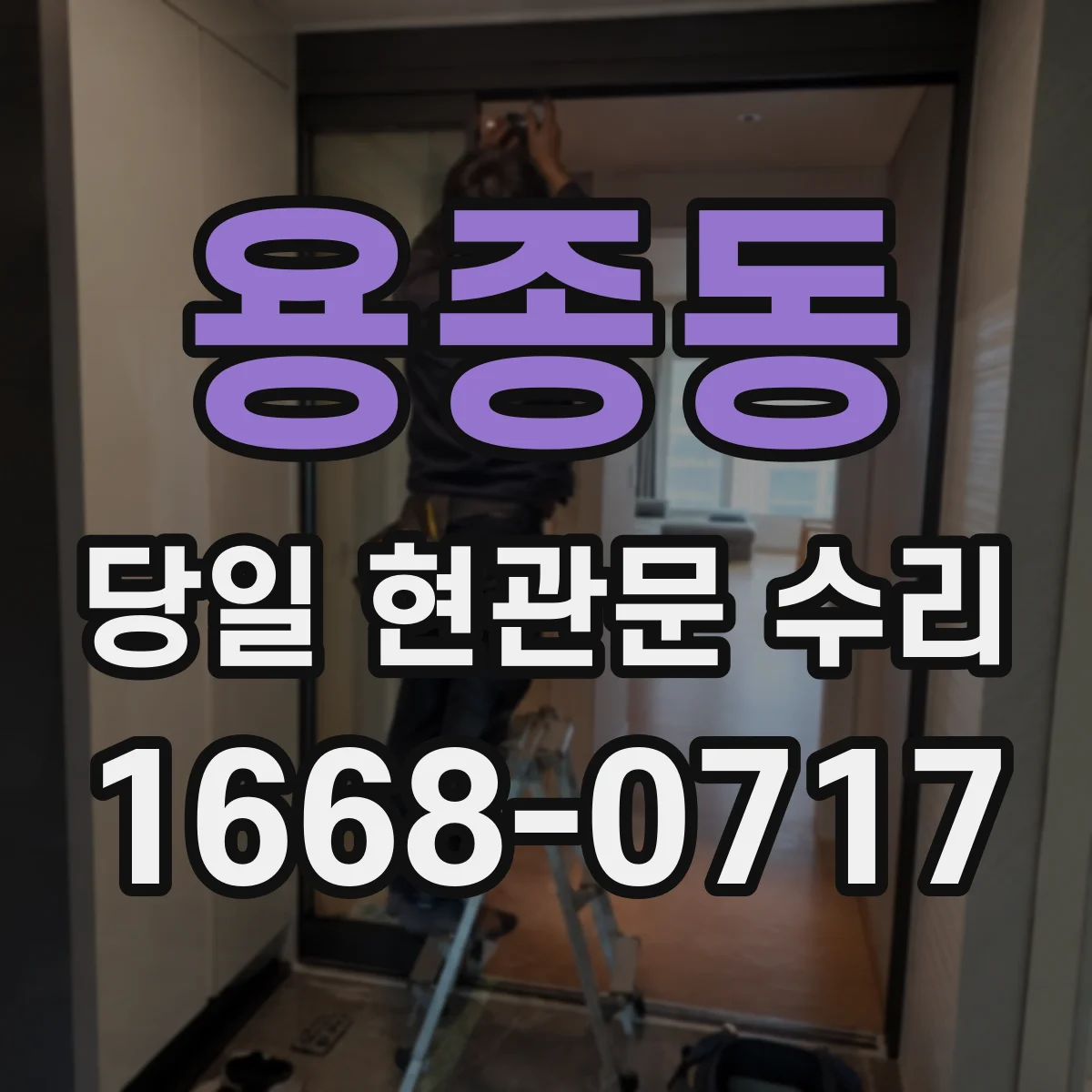 용종동 당일 현관문 수리