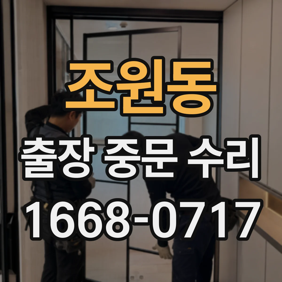 조원동 출장 중문 수리