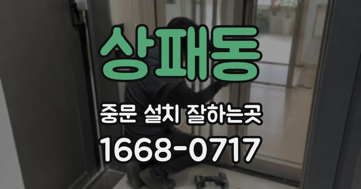 상패동 중문 설치 잘하는곳