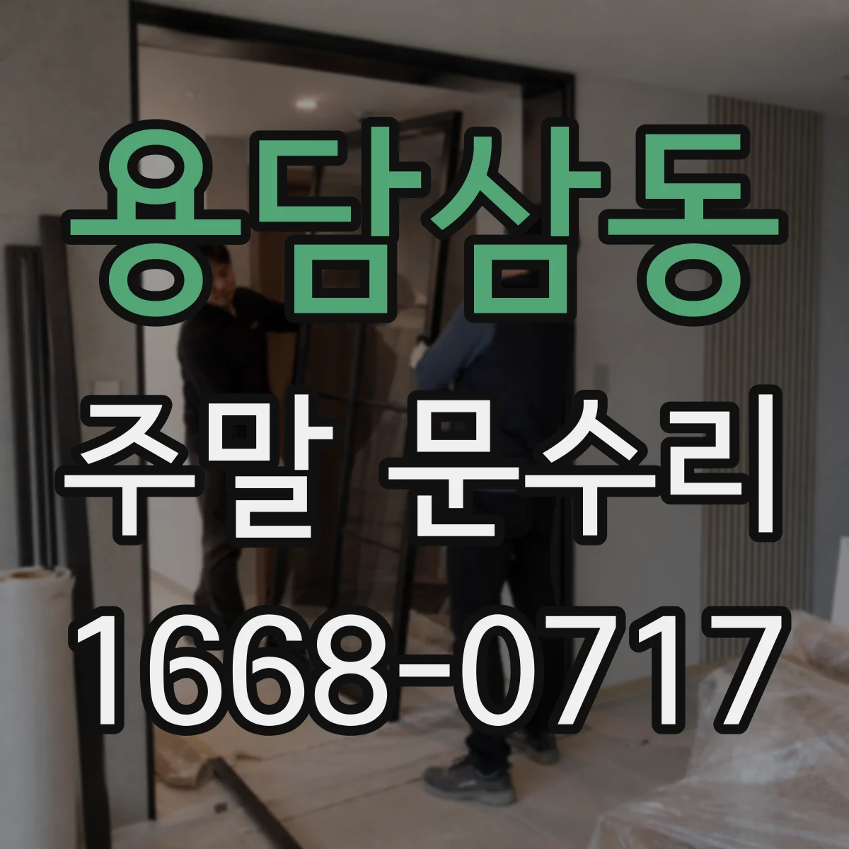 용담삼동 주말 문수리
