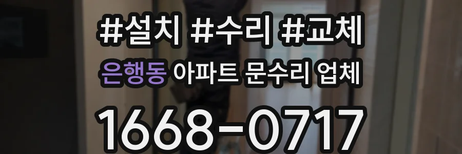 은행동 아파트 문수리 업체
