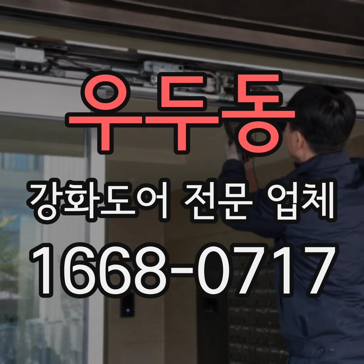 우두동 강화도어 전문 업체
