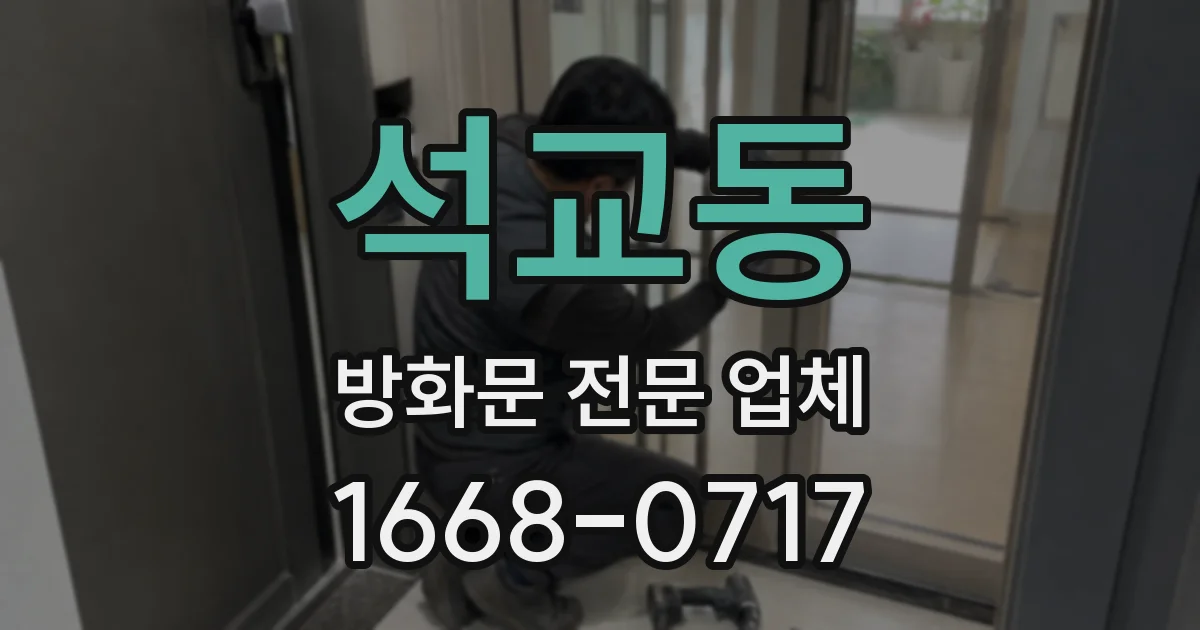 석교동 방화문 전문 업체