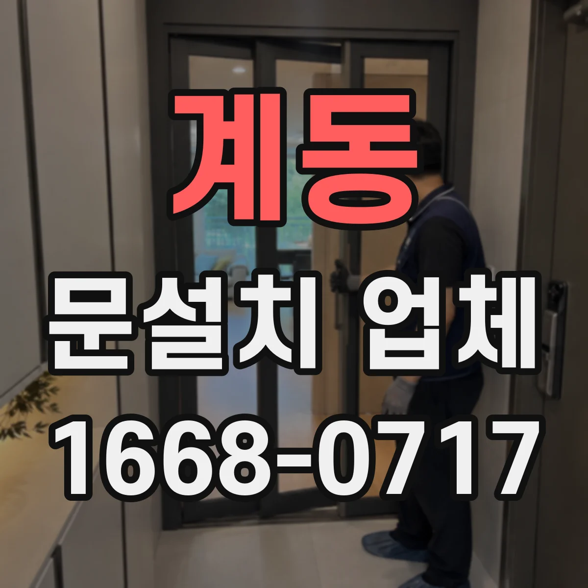 계동 문설치 업체