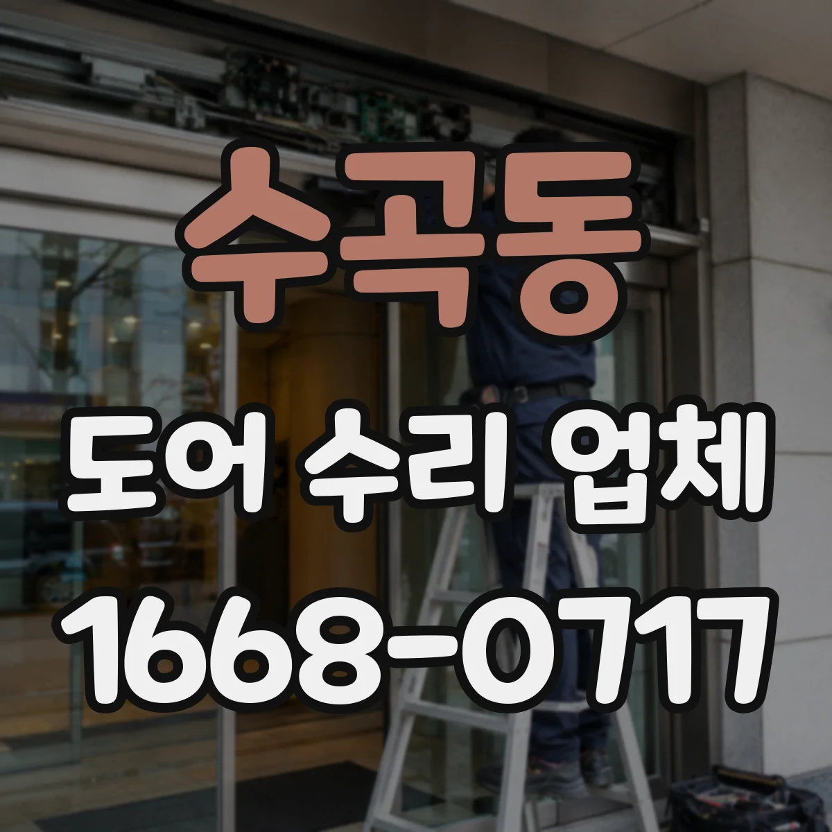 수곡동 도어 수리 업체