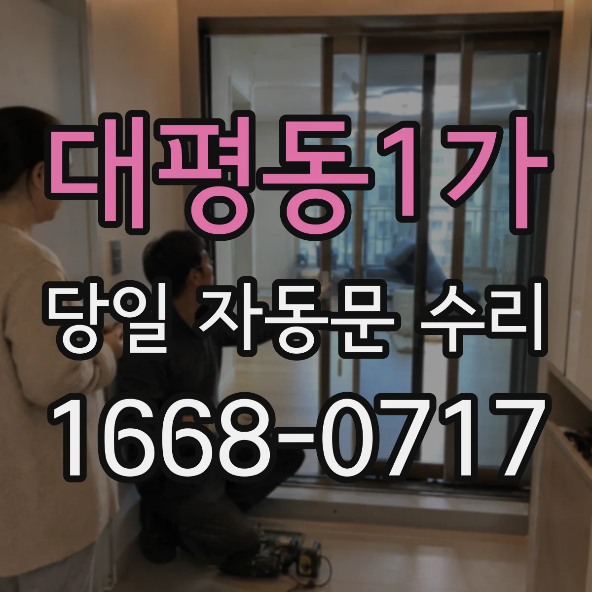 대평동1가 당일 자동문 수리
