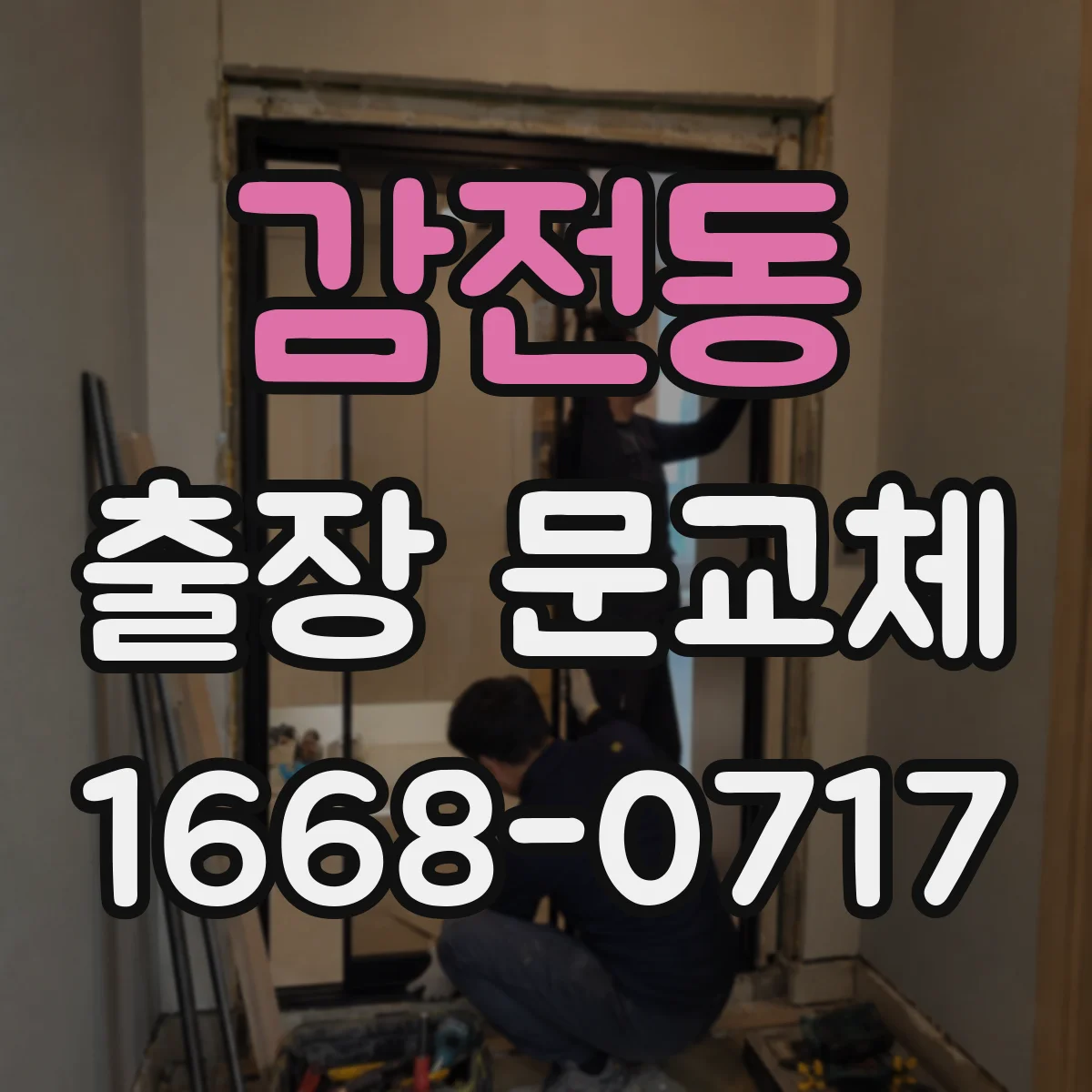 감전동 출장 문교체