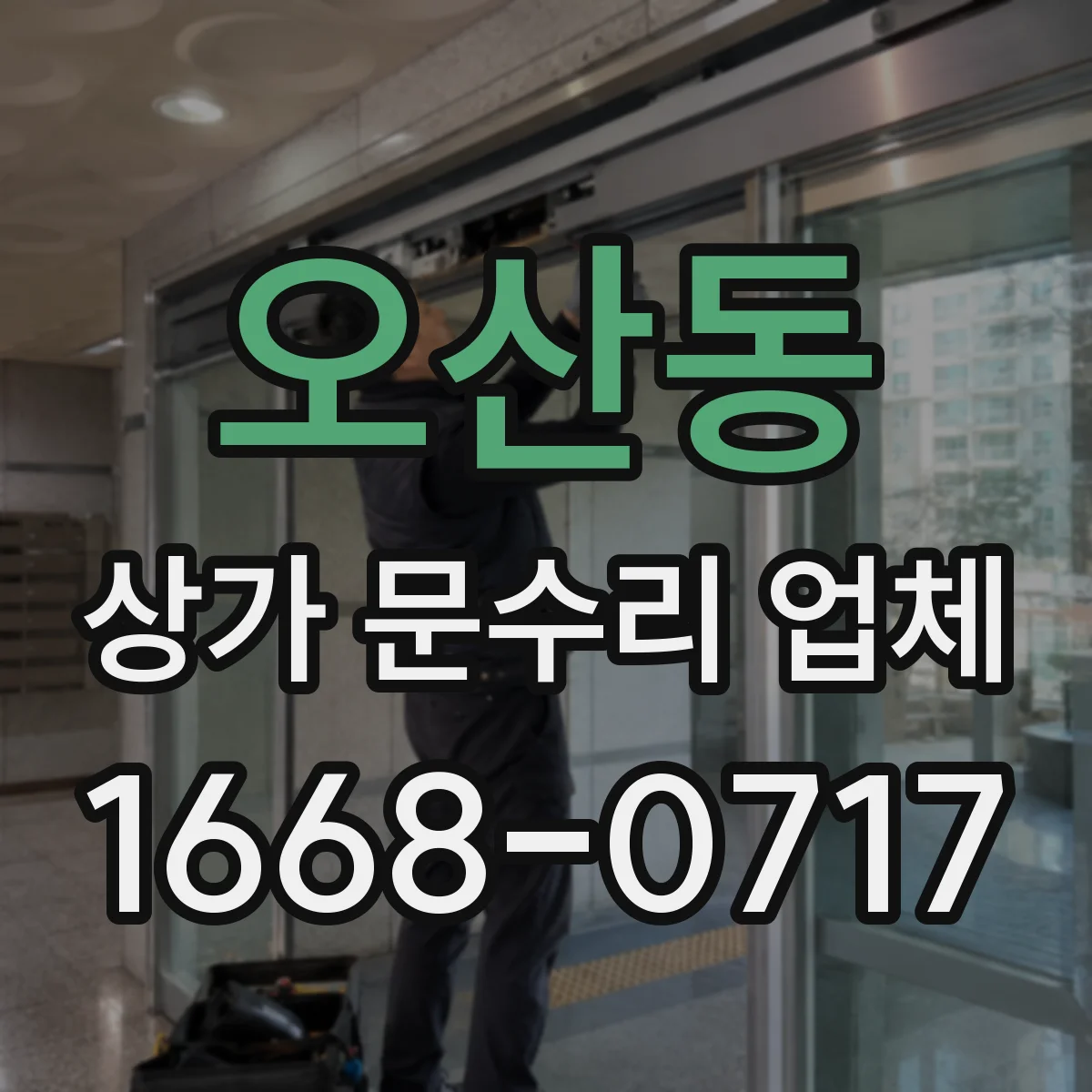 오산동 상가 문수리 업체