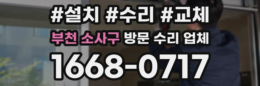 부천 소사구 방문 수리 업체