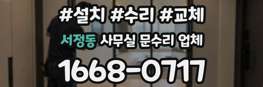 서정동 사무실 문수리 업체