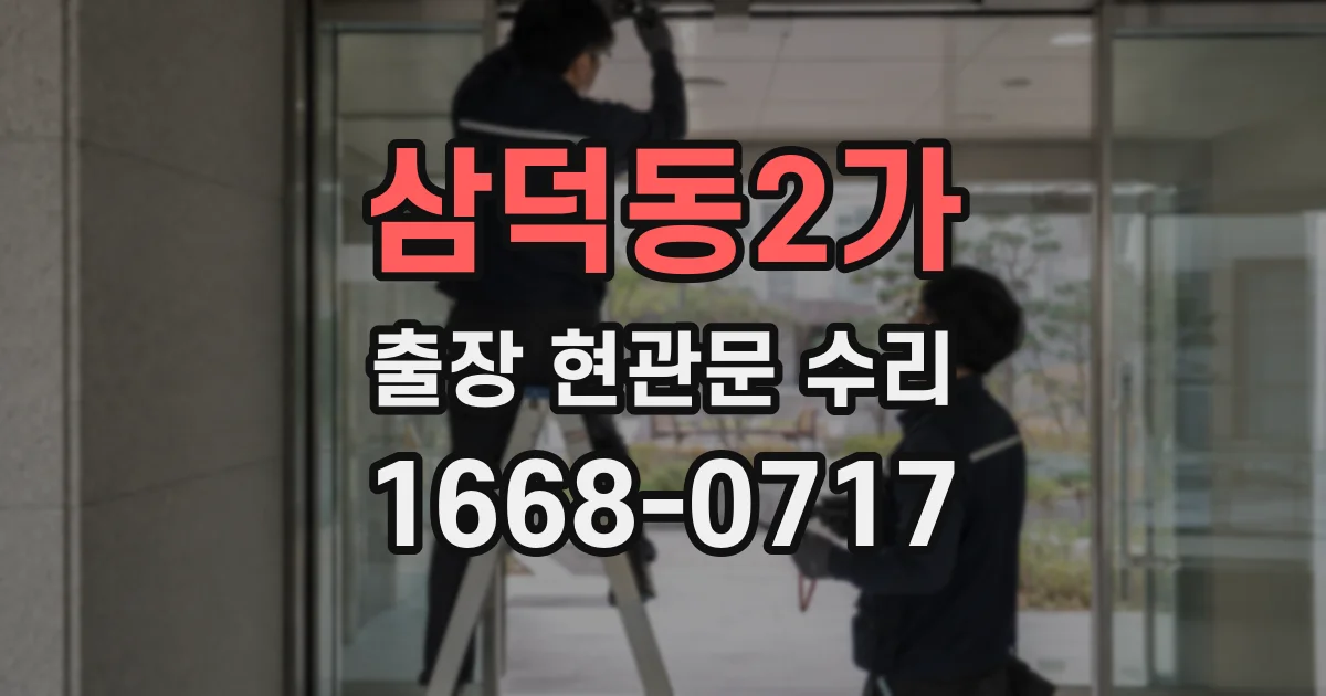 삼덕동2가 출장 현관문 수리