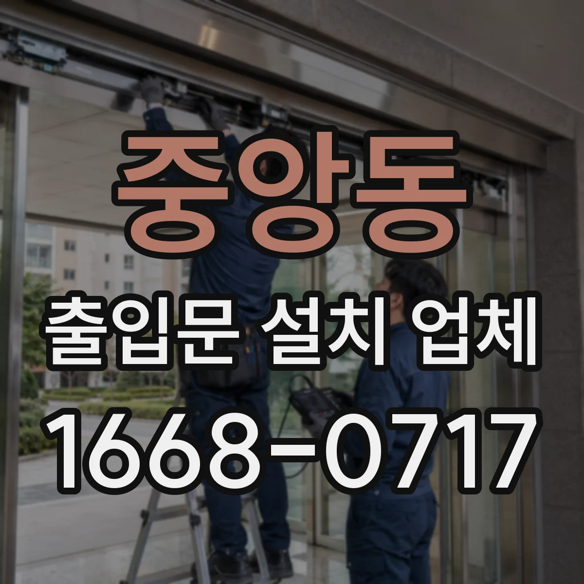 중앙동 출입문 설치 업체