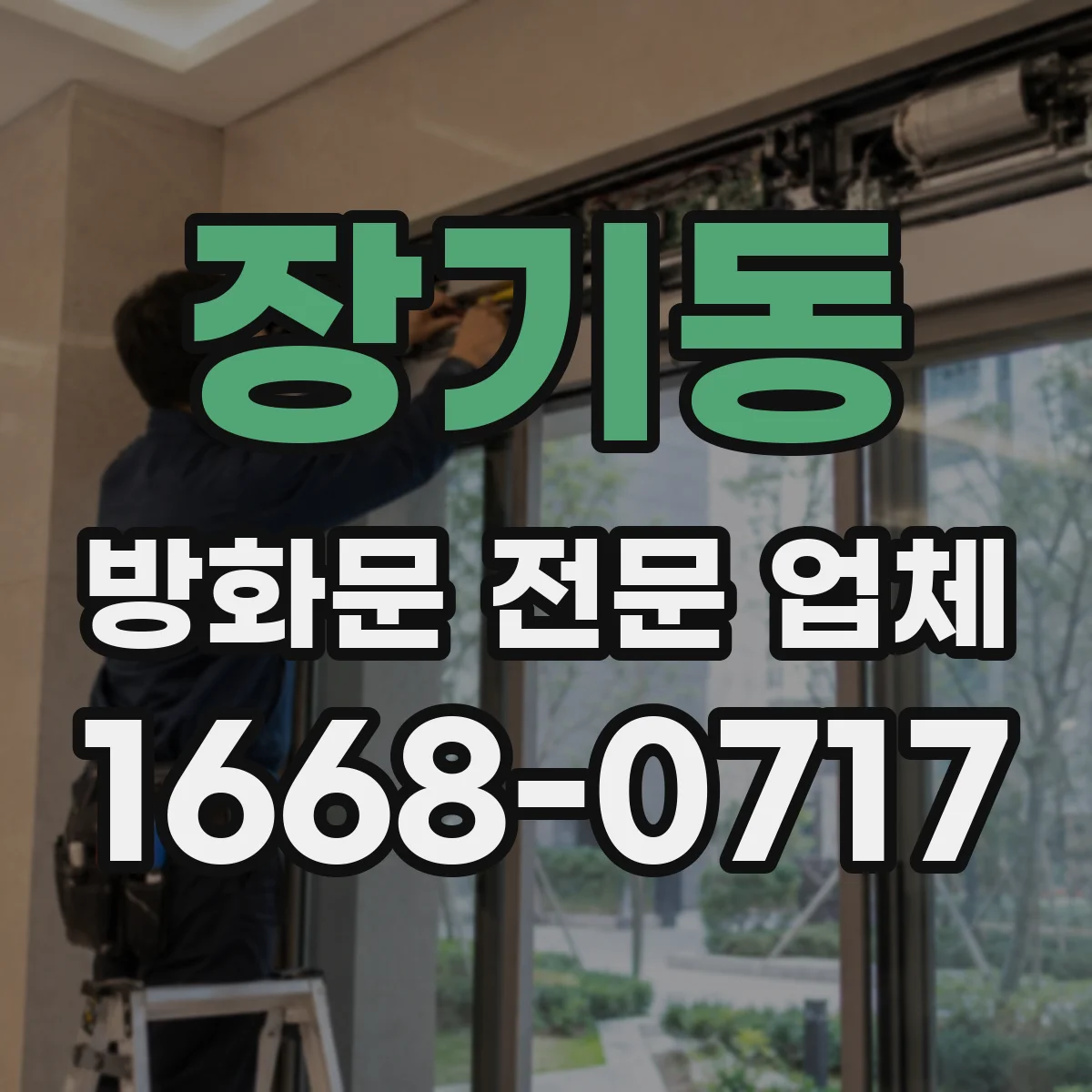 장기동 방화문 전문 업체