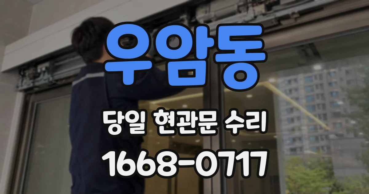 우암동 당일 현관문 수리