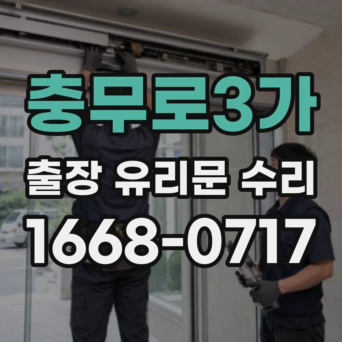 충무로3가 출장 유리문 수리