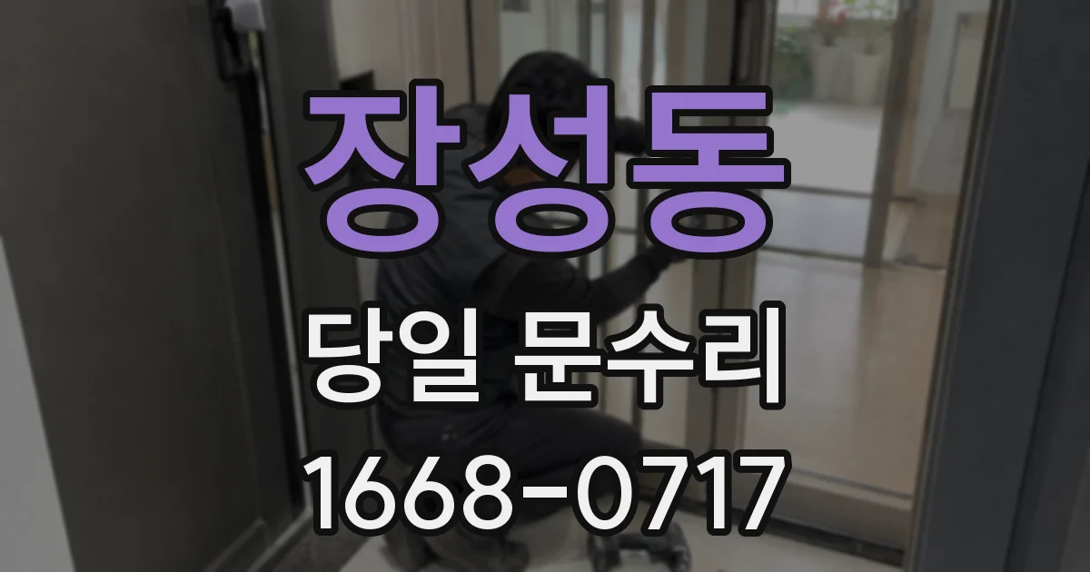 장성동 당일 문수리