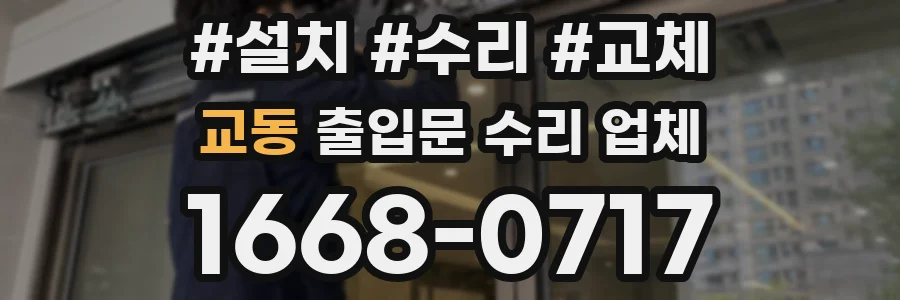 교동 출입문 수리 업체