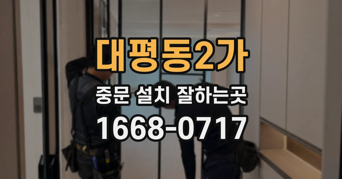 대평동2가 중문 설치 잘하는곳