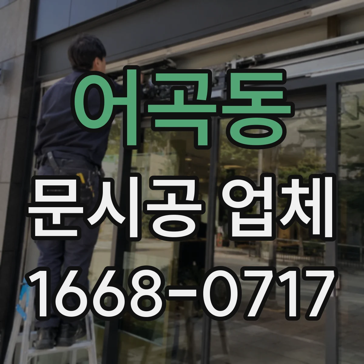 어곡동 문시공 업체