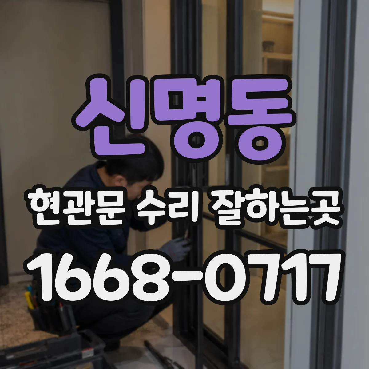 신명동 현관문 수리 잘하는곳