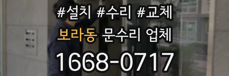 보라동 문수리 업체