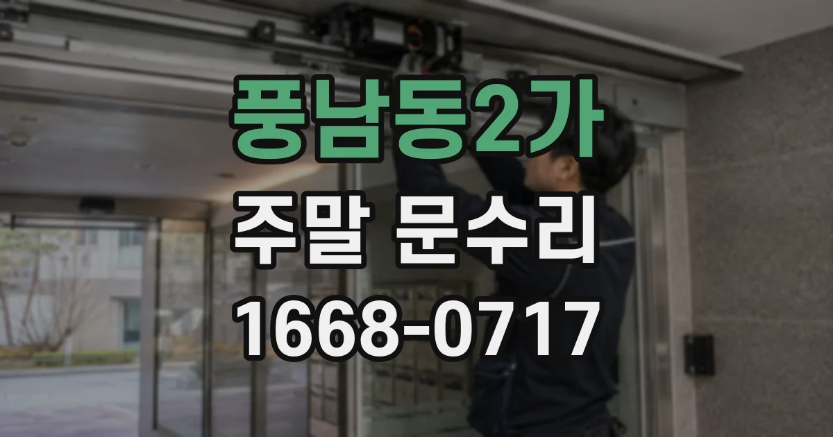 풍남동2가 주말 문수리