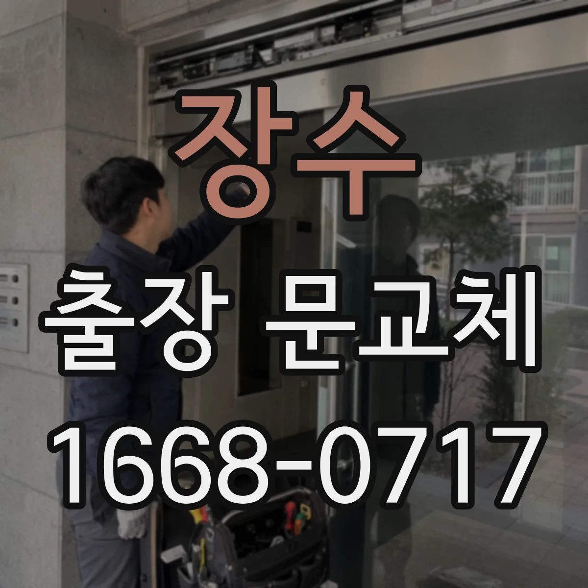 장수 출장 문교체