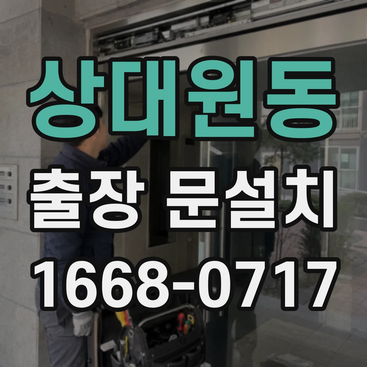 상대원동 출장 문설치