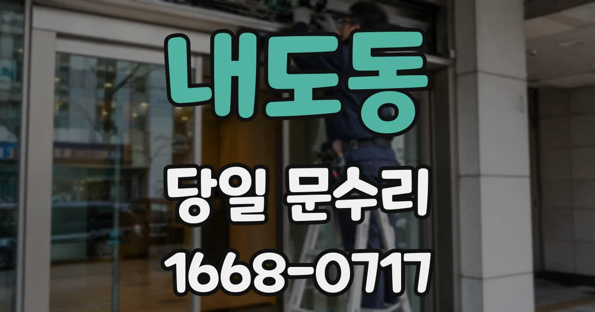 내도동 당일 문수리