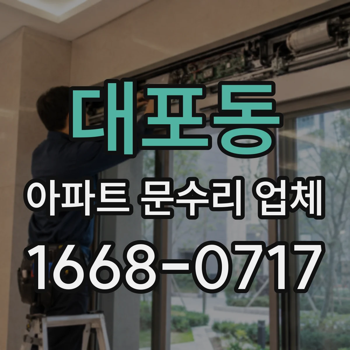 대포동 아파트 문수리 업체