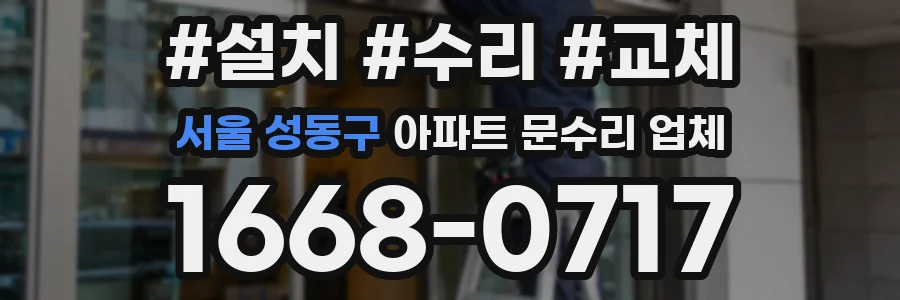 서울 성동구 아파트 문수리 업체
