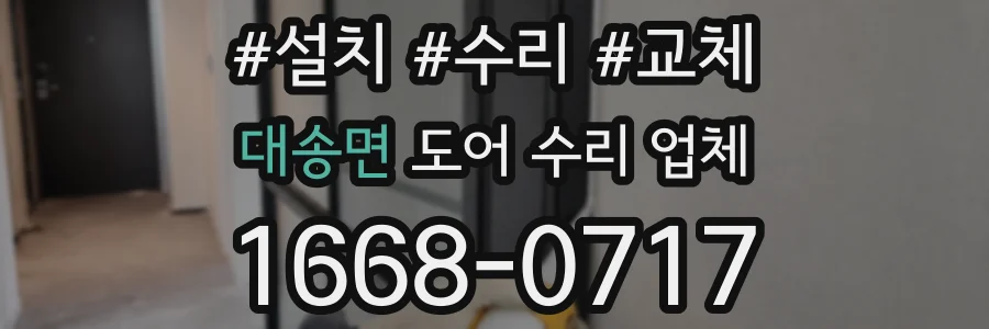 대송면 도어 수리 업체
